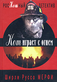 Читать книгу Кот играет с огнем автор: Ширли Руссо Мерфи