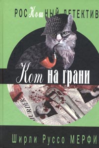 Читать книгу Кот на грани автор: Ширли Руссо Мерфи