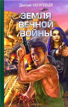 Читать книгу Земля вечной войны автор: Дмитрий  Могилевцев