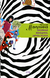 Читать книгу Знойная женщина, мечта поэта автор: Наталия  Манухина