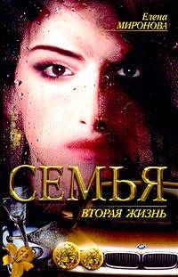 Читать книгу Вторая жизнь автор: Елена  Миронова