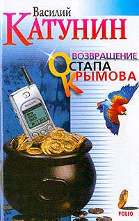 Читать книгу Возвращение Остапа Крымова автор: Василий  Катунин