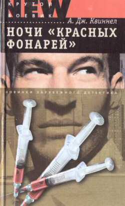 Читать книгу Ночи «красных фонарей» автор: А. Дж. Квиннел