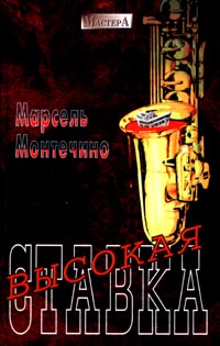 Читать книгу Высокая ставка автор: Марсель  Монтечино
