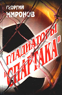 Читать книгу Гладиаторы «Спартака» автор: Георгий  Миронов