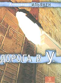 Читать книгу Дорога в У. автор: Александр  Ильянен