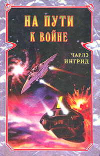 Читать книгу На пути к войне автор: Чарльз  Ингрид