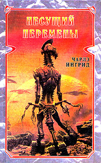 Читать книгу Несущий перемены автор: Чарльз  Ингрид
