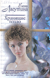 Читать книгу Хранящие тепло автор: Елена  Лагутина