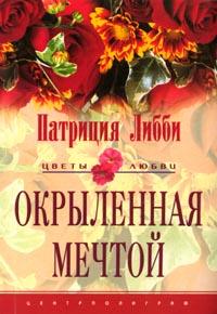 Читать книгу Окрыленная мечтой автор: Патриция  Либби