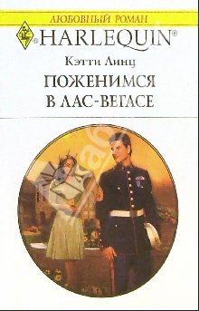 Читать книгу Поженимся в Лас-Вегасе автор: Кэти  Линц