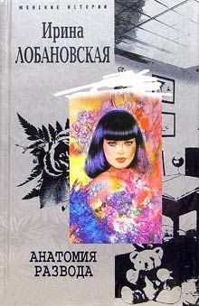Читать книгу Анатомия развода автор: Ирина  Лобановская