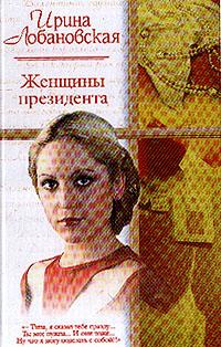 Читать книгу Женщины президента автор: Ирина  Лобановская
