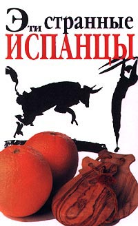 Читать книгу Эти странные испанцы автор: Дрю  Лоней