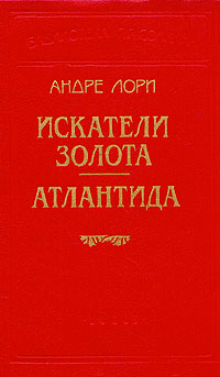 Читать книгу Атлантида автор: Андре  Лори