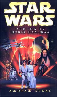 Читать книгу Эпизод IV: Новая Надежда автор: Джордж  Лукас