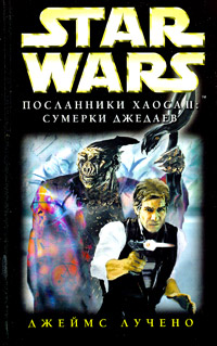 Читать книгу Посланники Хаоса-2: Сумерки Джедаев автор: Джеймс  Лучено