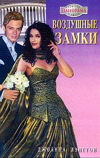 Читать книгу Воздушные замки автор: Джоанна  Лэнгтон