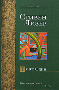 Читать книгу Танго Один автор: Стивен  Лезер