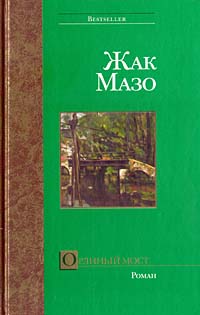 Читать книгу Орлиный мост автор: Жак  Мазо