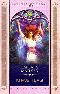 Читать книгу Князь Тьмы автор: Барбара  Майклз