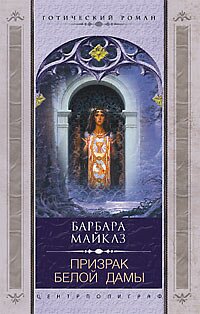 Читать книгу Призрак Белой Дамы автор: Барбара  Майклз