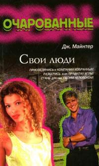 Читать книгу Свои люди автор: Дж.  Майнтер