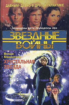 Читать книгу Хрустальная Звезда автор: Вонда  Макинтайр