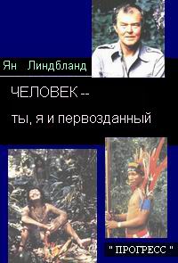 Читать книгу ЧЕЛОВЕК– ты, я и первозданный автор: Ян  Линдблад