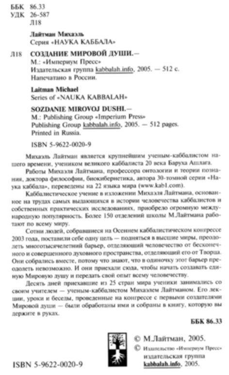 Читать книгу Создание мировой души автор: Михаэль  Лайтман