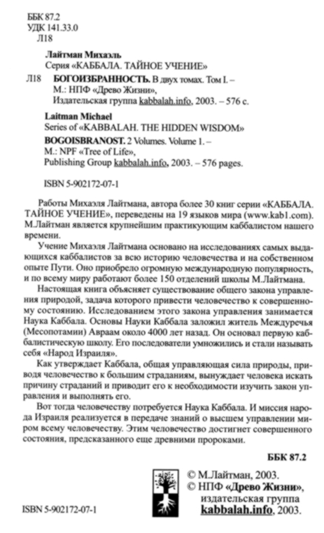 Читать книгу Богоизбранность. В двух томах. Том 1 автор: Михаэль  Лайтман