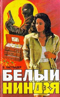 Читать книгу Белый ниндзя автор: Эрик ван Ластбадер