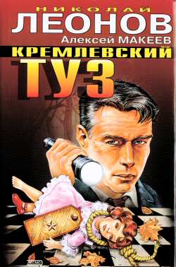 Читать книгу Руки вверх, генерал! автор: Алексей  Макеев, Николай  Леонов