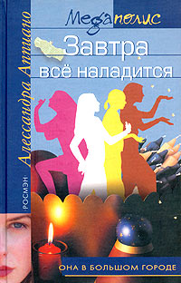 Читать книгу Завтра все наладится автор: Алессандра  Аппиано