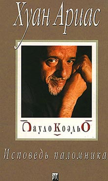 Читать книгу Пауло Коэльо. Исповедь паломника автор: Хуан  Ариас