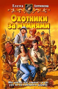 Читать книгу Охотники за мумиями автор: Елена  Антипова