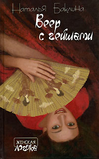 Читать книгу Веер с гейшами автор: Наталья  Баклина
