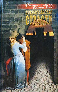 Читать книгу Предательство страсти автор: Настасья  Бакст