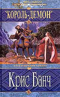 Читать книгу Король-Демон автор: Кристофер  Банч