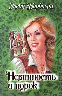 Читать книгу Невинность и порок автор: Элейн  Барбьери