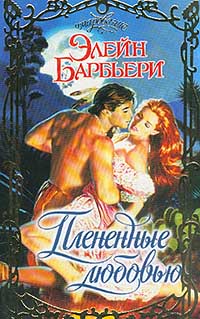 Читать книгу Плененные любовью автор: Элейн  Барбьери