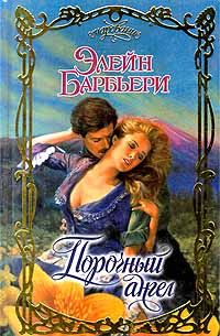 Читать книгу Порочный ангел автор: Элейн  Барбьери