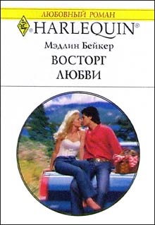 Читать книгу Восторг любви автор: Мэдлин  Бейкер