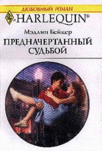 Читать книгу Предначертанный судьбой автор: Мэдлин  Бейкер