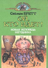 Читать книгу Ой, кто идет! автор: Саймон  Бретт