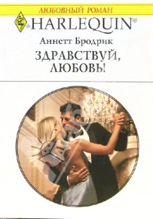 Читать книгу Здравствуй, любовь! автор: Аннетт  Бродерик