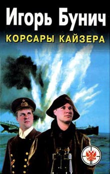 Читать книгу Корсары Кайзера автор: Игорь  Бунич