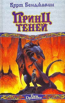 Читать книгу Принц теней автор: Курт  Бенджамин