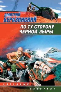 Читать книгу По ту сторону черной дыры автор: Дмитрий  Беразинский
