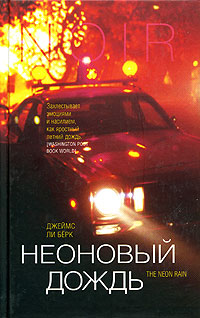 Читать книгу Неоновый дождь автор: Джеймс Ли Берк
